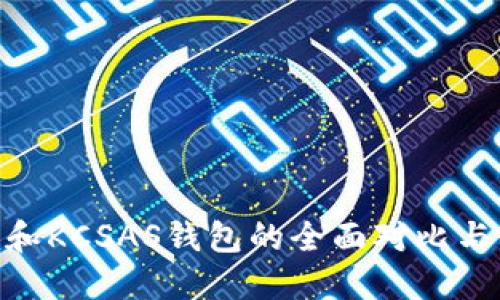 Tokenim和KCSAS钱包的全面对比与使用指南