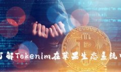 Tokenim苹果：了解Tokenim在苹果生态系统中的应用与