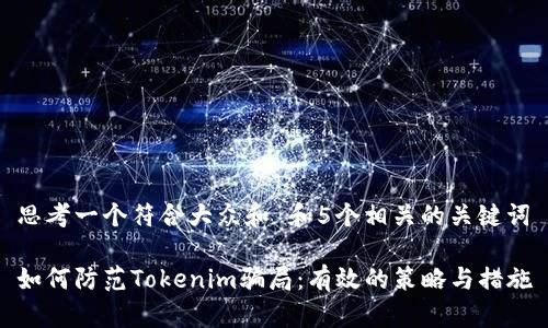 思考一个符合大众和 和5个相关的关键词

如何防范Tokenim骗局：有效的策略与措施