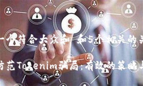 思考一个符合大众和 和5个相关的关键词

如何防范Tokenim骗局：有效的策略与措施