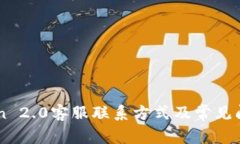 imToken 2.0客服联系方式及常见问题解析