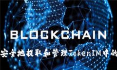 如何安全地提取和管理TokenIM中的资产