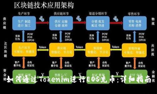 如何通过Tokenim进行EOS充币：详细指南
