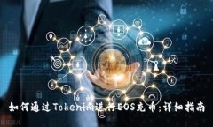 如何通过Tokenim进行EOS充币：详细指南