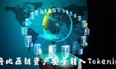  如何将比原链资产安全转入Tokenim平台