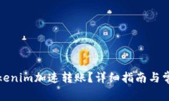 如何使用Tokenim加速转账？详细指南与常见问题解