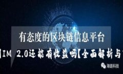 把币提到IM 2.0还能有收益吗？全面解析与市场前