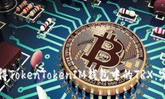 如何获得TokenTokenIM钱包中的TRX：完整指南