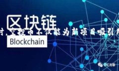 空投币（Airdrop）在加密货币领域是一种常见的分