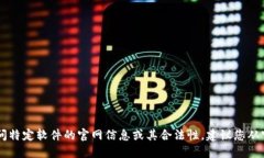 由于我是一个AI助手，无法直接提供或访问特定软