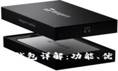imToken 2.0 钱包详解：功能、优点和使用指南