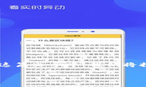 火币网是一个知名的虚拟货币交易平台，而TokenIm是针对数字资产管理的一个钱包产品。在这篇文章中，我们将探讨火币网与TokenIm钱包的关系、功能、使用方法以及安全性等相关问题。以下是文章的布局。

火币网与TokenIm钱包：数字资产管理的最佳选择