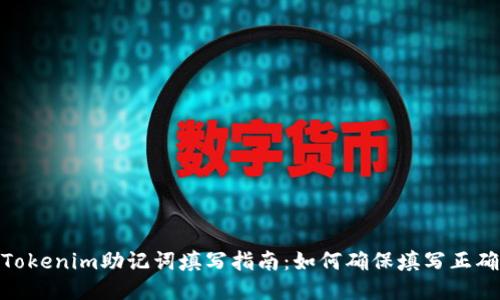 Tokenim助记词填写指南：如何确保填写正确