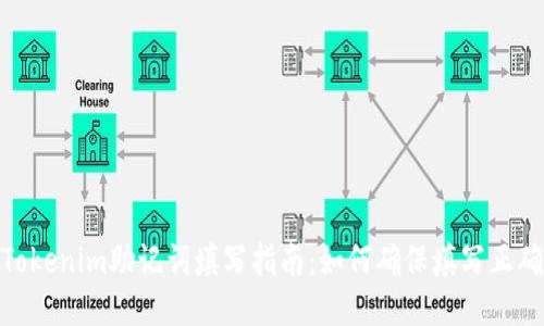 Tokenim助记词填写指南：如何确保填写正确