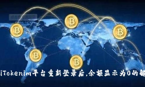 bianotiTokenim平台重新登录后，余额显示为0的解决方案