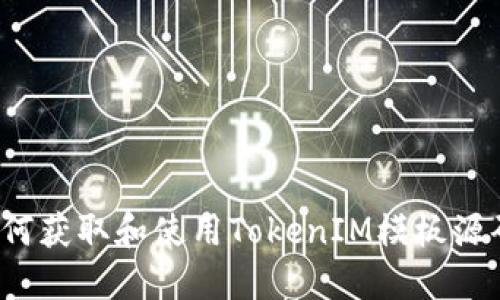如何获取和使用TokenIM模板源码？