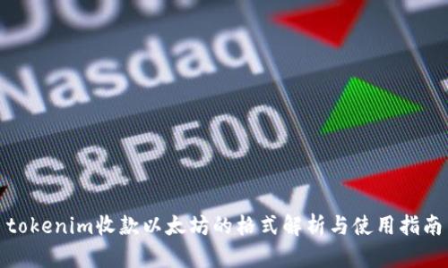 tokenim收款以太坊的格式解析与使用指南