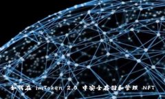 如何在 imToken 2.0 中安全存储和管理 NFT