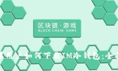 思考  : 苹果用户如何下载IM冷钱包：全面指南