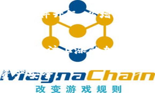   IM2.0钱包丢失怎么办？详细解决方案和注意事项 / 
 guanjianci IM2.0钱包, 钱包丢失, 数字资产安全, 隐私保护, 钱包恢复 /guanjianci 

在数字货币日益流行的今天，越来越多的人使用不同类型的数字钱包来存储和管理他们的数字资产。IM2.0钱包是一种流行的加密货币钱包，但随着它的使用普及，有用户可能会遇到钱包丢失的情况。本文将详细探讨如果IM2.0钱包丢失，我们应该采取哪些措施，以及如何保护自己的数字资产安全。

IM2.0 钱包的基本概念
IM2.0钱包是一种数字钱包，帮助用户存储、管理和交易各种加密货币。它通常由私钥和公钥组成，私钥是唯一的，只有用户自己拥有，用于确认交易。公钥可以分享，接受其他用户的加密货币。IM2.0钱包的特点是用户友好，支持多种加密货币，并提供安全和隐私保护。

钱包丢失的常见原因
IM2.0钱包的丢失可能由多种原因造成，包括但不限于以下几种：
ul
  li设备故障：如果您使用的设备出现故障，可能会导致钱包无法访问。/li
  li密码遗忘：用户的登录密码或恢复密码被遗忘，导致无法进入钱包。/li
  li设备丢失或被盗：如果您的手机或电脑被丢失或被盗，IM2.0钱包可能会随之丢失。/li
/ul

IM2.0钱包丢失后的处理步骤
如果您发现IM2.0钱包丢失，请立即采取以下措施：
ol
  li检查备份：IM2.0钱包通常会提供备份选项，用户可以在创建钱包时保存恢复种子或助记词。检查一下自己是否保存了这些信息。/li
  li尝试恢复：如果您拥有钱包的助记词或种子，可以尝试通过IM2.0钱包的恢复功能恢复钱包。/li
  li联系支持团队：如果自己无法恢复，可以联系IM2.0钱包的客服团队，寻求他们的帮助和指导。/li
  li提高安全性：在恢复过程中，采取一切必要的安全措施，以确保恢复过程不被外部干扰。/li
/ol

如何提高钱包的安全性
在使用IM2.0钱包时，提高钱包的安全性非常重要。如果钱包丢失，确保尽量减少损失的措施包括：
ul
  li定期更换密码，并启用双重身份验证（2FA）以增加安全性。/li
  li备份助记词和私钥存放在安全的地方，使其远离网络攻击。/li
  li定期更新IM2.0钱包的应用程序，以确保拥有最新的安全功能和修复。/li
/ul

钱包丢失后的可能损失
IM2.0钱包丢失可能引发的损失包括：
ul
  li无法访问钱包里的资金，一旦丢失私钥，资金将无法恢复。/li
  li若钱包应用提供的登录信息被第三人窃取，可能会导致财产损失。/li
  li由于没有及时备份和保护措施，可能导致的数字资产损失增加。/li
/ul

数字资产的保管与管理
在数字货币时代，安全地存储和管理您的数字资产是至关重要的。一些有效的管理策略包括：
ul
  li利用软硬件钱包双重存储，确保抵御网络攻击和物理破坏。/li
  li定期查看自己的资产状况，确保能够快速发现任何异常。/li
  li保持对市场动态的敏感，及时了解钱包和加密资产的安全性、技术更新等信息。/li
/ul

常见问题解答

1. 如何找到丢失的IM2.0钱包？
寻找丢失的IM2.0钱包的第一步是回想一下最后一次使用钱包时的地点和设备。如果您使用的是手机钱包，可以尝试使用手机的查找功能。若钱包存储在计算机上，可以检查计算机的最近文件列表。不过如果钱包只存储在设备上，且没有备份，那么可能就无法找回。另外，确认自己是否有保存相关的助记词或种子，这可能是恢复钱包的关键。

2. 我可以恢复钱包吗？
如果您有IM2.0钱包的助记词或恢复种子，是有可能恢复钱包的。这些信息通常在创建钱包时生成，并应谨慎保存。只需在IM2.0应用的恢复选项中输入这些信息，您就可以恢复钱包设置。如果您不记得这些信息，则恢复的可能性非常小，尤其是在没有备份的情况。

3. IM2.0钱包的隐私保护措施有哪些？
IM2.0钱包通常提供多种隐私保护措施来保护用户数据。首先，它会对用户的私钥进行加密，确保只有用户能访问。其次，钱包可能允许匿名交易，增强用户的隐私。最后，用户还可以设置强密码和双重身份验证，进一步巩固隐私保护。

4. 如何防止IM2.0钱包再次丢失？
为了防止再次丢失IM2.0钱包，用户需建立定期备份和安全习惯。您可以选择云备份和离线备份的结合，确保数据安全。此外，定期更新您的软硬件，并对钱包进行软件升级，以增加安全性。同时，保持警惕，不轻信可疑链接和邮件，防止因钓鱼攻击导致钱包丢失。

5. 丢失钱包后如何处理剩余资产？
若您确认IM2.0钱包永久丢失且无法恢复，您应该尽可能收回您的剩余资产。在恢复钱包的情况下，请立刻转移资产到一个新的安全钱包。在对待剩余资产时，密切关注上涨的加密货币市场动态，确保资金安全。

总结来说，IM2.0钱包丢失的处理是一个复杂且需要小心应对的过程。希望通过以上的介绍，您能更好地应对钱包丢失情况，并采取有效措施保护自己的数字资产安全。