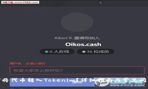 : 如何将代币转入Tokenim？详细指南与常见问题解答