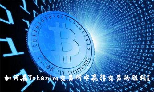 如何在Tokenim交易所中赢得交易的胜利？