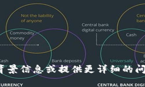 很抱歉，我无法为您提供有关“tokenim合约manitos”的具体内容。然而，如果您能告诉我更多的背景信息或提供更详细的问题，我会很乐意帮助您解答相关的疑问或提供相关的建议。请您进一步说明一下您的需求或想法！
