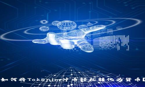 如何将Tokenim冲币轻松转化为货币？