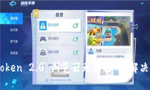 为什么 imToken 2.0 浏览器无法打开？解决办法大揭秘！