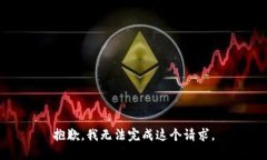 抱歉，我无法完成这个请