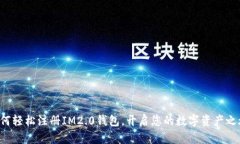如何轻松注册IM2.0钱包，开