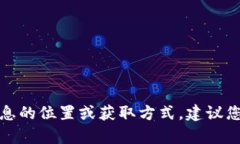 抱歉，我无法提供关于特