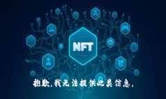 抱歉，我无法提供此类信