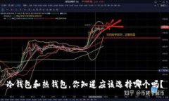 冷钱包和热钱包，你知道