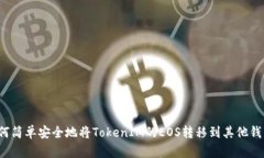 如何简单安全地将TokenIM的