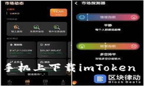 如何在2019款苹果手机上下载imToken 2.0？看完你就知道！