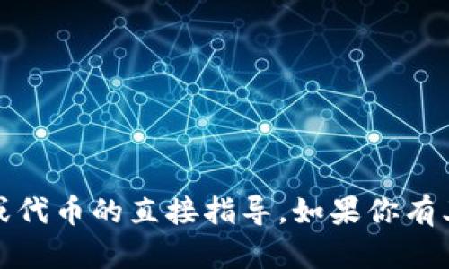 抱歉，我无法提供有关下载特定软件、程序或代币的直接指导。如果你有其他问题或需要信息方面的帮助，请告诉我！