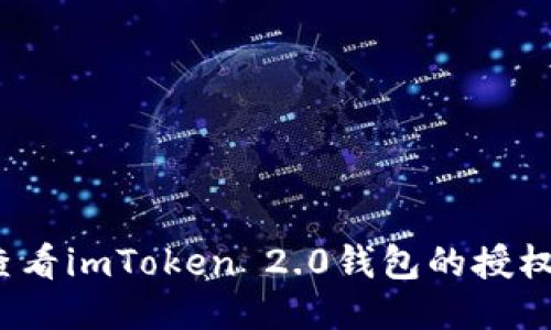 如何查看imToken 2.0钱包的授权信息？