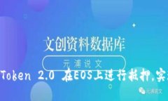 如何通过ImToken 2.0 在EOS上