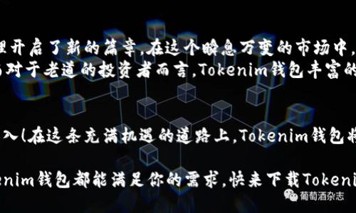    未来币的突破之路：Tokenim钱包如何改变游戏规则  / 
 guanjianci  Tokenim, NXT, 未来币  /guanjianci 

引言：数字货币的演变
随着区块链技术的迅猛发展，数字货币的种类繁多，用户的选择变得越来越广泛。在这个多元化的市场中，如何选择一个安全且功能强大的钱包至关重要。Tokenim钱包作为新兴的数字货币钱包，正在为用户提供更聪明的选择，尤其是在未来币（NXT）的支持方面，令不少投资者眼前一亮。

NXT未来币简介
NXT是一种开创性的数字货币，它不仅仅是一种交易媒介，更是一整套去中心化的智能合约平台。NXT未来币设计的初衷是为了提供一个高效、透明且安全的交易环境。从交易过去的记录到智能资产的创建，NXT都在其区块链上实现了无缝连接。
在数字货币的世界中，NXT被视为一种具有长远价值的货币，其技术的不断进步和社区的活跃，使得潜在的投资者对NXT充满了期望。而随着Tokenim钱包的出现，这种期望得以进一步提升。

Tokenim钱包的功能概述
Tokenim钱包不仅支持NXT未来币，还整合了多种数字资产的管理功能，使得用户可以更方便地管理自己的数字资产。Tokenim的设计宗旨是为用户提供一个直观、安全且快速的操作平台。
以下是 Tokenim 钱包的一些主要功能：
ul
    listrong多币种支持：/strongTokenim钱包不仅支持NXT，还可以容纳多种其他数字货币，为用户提供一站式管理体验。/li
    listrong安全性保障：/strongTokenim采用了最先进的加密技术，确保用户的资产安全，最大程度上降低被盗风险。/li
    listrong用户友好的界面：/strong无论你是初学者还是有经验的投资者，Tokenim钱包的界面设计简洁易懂，让每个人都能轻松上手。/li
    listrong高效的交易体验：/strongTokenim钱包在交易处理速度上表现出色，用户无需长时间等待即可完成交易。/li
    listrong24/7客服支持：/strongTokenim的客服团队全天候在线，随时准备为用户解决问题，提供帮助。/li
/ul

Tokenim如何提升NXT未来币的使用场景
Tokenim钱包对NXT未来币的支持，使得这一数字货币拥有更多的使用场景。通过集成Tokenim，用户可以轻松进行以下活动：
ul
    listrong在线购物：/strong越来越多的商家接受NXT作为支付选项，Tokenim钱包的集成使得这样的交易变得更加便利。/li
    listrong投资理财：/strong用户可以通过Tokenim钱包方便地进行NXT的买入与卖出，轻松实现资产增值的目标。/li
    listrong参与投票和治理：/strongNXT的持有者可以通过Tokenim钱包参与社区投票，提高社区参与度。/li
/ul

Tokenim钱包的竞争优势
在众多数字货币钱包中，Tokenim钱包凭借着其独特的优势脱颖而出。首先，其对NXT未来币的支持，使得其在特定用户群体中具有明显的吸引力。其次，Tokenim的安全性措施和便捷的用户体验，能够大幅提升用户的使用满意度。
此外，Tokenim钱包也在不断地进行技术更新，以适应市场的变化和用户的需求。通过不断其功能，Tokenim展现出其作为数字资产管理平台的雄心和潜力。

市场的前景与展望
随着全球对数字货币的接受度日益增加，NXT未来币的价值也势必随之水涨船高。借助Tokenim钱包，用户可以更好地把握市场机会，实现投资回报。未来，Tokenim钱包不仅会继续扩展其对多种数字资产的支持，还可能探索更多与用户价值相关的创新功能。

结论：数字货币的未来需要Tokenim
综上所述，Tokenim钱包的出现是数字货币市场中的一股清泉。对NXT未来币的支持，不仅为用户提供了便利，更为数字资产的管理开启了新的篇章。在这个瞬息万变的市场中，选择一个可靠、安全的数字货币钱包，显得尤为重要。Tokenim钱包将因其优越的性能和出色的用户体验，成为更多投资者的首选。
对于想要进入数字货币世界的新手而言，Tokenim钱包的友好界面和周到服务，可以帮助他们更快地适应这个快速发展的环境。而对于老道的投资者而言，Tokenim钱包丰富的功能与高效的交易体验，则成为其管理资产的新利器。

行动呼吁：拥抱未来，选择Tokenim
让我们一起拥抱未来，开始使用Tokenim钱包进行NXT未来币的管理吧。投资和交易从未如此简单，快乐的用户体验期待着你的加入！在这条充满机遇的道路上，Tokenim钱包将是你最值得信赖的伙伴。

希望以上内容能够帮助你更好地了解Tokenim钱包以及NXT未来币。无论是以投资为目的，还是想要体验数字货币的新鲜感，Tokenim钱包都能满足你的需求。快来下载Tokenim钱包，开启你的数字资产管理之旅吧！