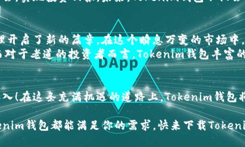    未来币的突破之路：Tokenim钱包如何改变游戏规则  / 
 guanjianci  Tokenim, NXT, 未来币  /guanjianci 

引言：数字货币的演变
随着区块链技术的迅猛发展，数字货币的种类繁多，用户的选择变得越来越广泛。在这个多元化的市场中，如何选择一个安全且功能强大的钱包至关重要。Tokenim钱包作为新兴的数字货币钱包，正在为用户提供更聪明的选择，尤其是在未来币（NXT）的支持方面，令不少投资者眼前一亮。

NXT未来币简介
NXT是一种开创性的数字货币，它不仅仅是一种交易媒介，更是一整套去中心化的智能合约平台。NXT未来币设计的初衷是为了提供一个高效、透明且安全的交易环境。从交易过去的记录到智能资产的创建，NXT都在其区块链上实现了无缝连接。
在数字货币的世界中，NXT被视为一种具有长远价值的货币，其技术的不断进步和社区的活跃，使得潜在的投资者对NXT充满了期望。而随着Tokenim钱包的出现，这种期望得以进一步提升。

Tokenim钱包的功能概述
Tokenim钱包不仅支持NXT未来币，还整合了多种数字资产的管理功能，使得用户可以更方便地管理自己的数字资产。Tokenim的设计宗旨是为用户提供一个直观、安全且快速的操作平台。
以下是 Tokenim 钱包的一些主要功能：
ul
    listrong多币种支持：/strongTokenim钱包不仅支持NXT，还可以容纳多种其他数字货币，为用户提供一站式管理体验。/li
    listrong安全性保障：/strongTokenim采用了最先进的加密技术，确保用户的资产安全，最大程度上降低被盗风险。/li
    listrong用户友好的界面：/strong无论你是初学者还是有经验的投资者，Tokenim钱包的界面设计简洁易懂，让每个人都能轻松上手。/li
    listrong高效的交易体验：/strongTokenim钱包在交易处理速度上表现出色，用户无需长时间等待即可完成交易。/li
    listrong24/7客服支持：/strongTokenim的客服团队全天候在线，随时准备为用户解决问题，提供帮助。/li
/ul

Tokenim如何提升NXT未来币的使用场景
Tokenim钱包对NXT未来币的支持，使得这一数字货币拥有更多的使用场景。通过集成Tokenim，用户可以轻松进行以下活动：
ul
    listrong在线购物：/strong越来越多的商家接受NXT作为支付选项，Tokenim钱包的集成使得这样的交易变得更加便利。/li
    listrong投资理财：/strong用户可以通过Tokenim钱包方便地进行NXT的买入与卖出，轻松实现资产增值的目标。/li
    listrong参与投票和治理：/strongNXT的持有者可以通过Tokenim钱包参与社区投票，提高社区参与度。/li
/ul

Tokenim钱包的竞争优势
在众多数字货币钱包中，Tokenim钱包凭借着其独特的优势脱颖而出。首先，其对NXT未来币的支持，使得其在特定用户群体中具有明显的吸引力。其次，Tokenim的安全性措施和便捷的用户体验，能够大幅提升用户的使用满意度。
此外，Tokenim钱包也在不断地进行技术更新，以适应市场的变化和用户的需求。通过不断其功能，Tokenim展现出其作为数字资产管理平台的雄心和潜力。

市场的前景与展望
随着全球对数字货币的接受度日益增加，NXT未来币的价值也势必随之水涨船高。借助Tokenim钱包，用户可以更好地把握市场机会，实现投资回报。未来，Tokenim钱包不仅会继续扩展其对多种数字资产的支持，还可能探索更多与用户价值相关的创新功能。

结论：数字货币的未来需要Tokenim
综上所述，Tokenim钱包的出现是数字货币市场中的一股清泉。对NXT未来币的支持，不仅为用户提供了便利，更为数字资产的管理开启了新的篇章。在这个瞬息万变的市场中，选择一个可靠、安全的数字货币钱包，显得尤为重要。Tokenim钱包将因其优越的性能和出色的用户体验，成为更多投资者的首选。
对于想要进入数字货币世界的新手而言，Tokenim钱包的友好界面和周到服务，可以帮助他们更快地适应这个快速发展的环境。而对于老道的投资者而言，Tokenim钱包丰富的功能与高效的交易体验，则成为其管理资产的新利器。

行动呼吁：拥抱未来，选择Tokenim
让我们一起拥抱未来，开始使用Tokenim钱包进行NXT未来币的管理吧。投资和交易从未如此简单，快乐的用户体验期待着你的加入！在这条充满机遇的道路上，Tokenim钱包将是你最值得信赖的伙伴。

希望以上内容能够帮助你更好地了解Tokenim钱包以及NXT未来币。无论是以投资为目的，还是想要体验数字货币的新鲜感，Tokenim钱包都能满足你的需求。快来下载Tokenim钱包，开启你的数字资产管理之旅吧！