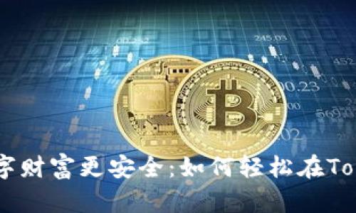 挑战传统，让您的数字财富更安全：如何轻松在Tokenim上注册BT钱包