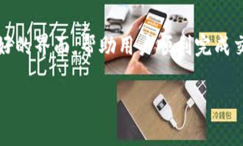 在IM2.0平台上购买矿工费，可以按照以下步骤进行操作。矿工费，也叫交易手续费，是在区块链网络上进行交易时需要支付给矿工的费用。矿工费的高低会影响交易的确认速度，通常情况下，费用越高，交易确认的速度越快。

第一步：注册并登录IM2.0账户
首先，您需要在IM2.0平台上注册一个账户。如果您已经有账户，可以直接登录。注册过程中需要提供一些基本信息，比如邮箱地址和密码，这些都是为了确保账户的安全性。

第二步：充值您的账户
在购买矿工费之前，您需要确保您的IM2.0账户中有足够的余额。您可以通过平台支持的支付方式进行充值，比如银行转账、信用卡或其他数字货币支付方式。具体充值方法请查看IM2.0的官方说明或帮助中心。为了确保顺利购买，请提前了解不同支付方式的充值时间和到账时间。

第三步：了解矿工费的计算方式
在IM2.0平台上，矿工费通常是根据交易的复杂程度和网络的拥堵状况来计算的。在确认交易时，系统会给出当前的推荐矿工费。一般来说，在网络繁忙时，矿工费可能会上升，因此您可以根据实际需求适当调整。

第四步：设置和购买矿工费
在进行交易时，您会看到设置矿工费的选项。IM2.0平台通常会提供几个不同档次的矿工费选项，您可以根据自己对交易速度的需求进行选择。如果您希望交易确认更快，可以选择更高的矿工费。如果不急于确认，可以选择标准或者较低的费用选项。

第五步：确认交易信息
在设置完矿工费后，务必仔细检查所有交易信息，包括收款地址、转账金额和矿工费。当您确认无误后，可以点击提交交易。在点击提交后，交易将会被发送到区块链网络，等待矿工进行确认。

第六步：跟踪交易状态
提交交易后，您可以在IM2.0平台上查看交易状态。一般而言，交易一旦被矿工确认，会在您的账户记录中更新。根据矿工费的高低，交易确认的速度可能会有所不同。如果觉得确认时间过长，可以通过区块链浏览器查看交易的详细状态。

常见问题解答
在购买矿工费的过程中，用户可能会遇到一些常见问题，下面是一些解答：

h41. 如果我设置的矿工费太低，会发生什么？/h4
设置的矿工费如果过低，可能导致交易长时间无人确认。此时，您可以选择重新发起交易，设置更高的矿工费。

h42. 可以随时调整矿工费吗？/h4
通常情况下，您只能在提交交易之前调整矿工费。一旦交易被提交至网络，就无法更改已设置的矿工费了。

h43. 我可以使用其他加密货币支付矿工费吗？/h4
在IM2.0平台上，矿工费通常需要使用本平台所支持的特定货币支付，具体情况可以查看平台的相关规定。

总结
购买矿工费的流程相对简单，但在设置费用时需要根据自身需求以及当前网络状况综合考虑。IM2.0作为一个新兴的数字货币交易平台，提供了便捷的操作体验和用户友好的界面，帮助用户顺利完成交易。在进行交易时，务必保持警惕，确保信息准确无误，以免造成不必要的损失。如果在操作过程中遇到任何问题，可以随时参考IM2.0的帮助中心，或联系他们的客服支持。

通过以上的步骤和注意事项，相信您已经对如何在IM2.0平台上购买矿工费有了清晰的了解。希望您在数字货币的世界中顺利交易，收获满意的回报！