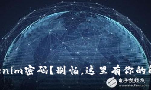忘记Tokenim密码？别怕，这里有你的解决方案！