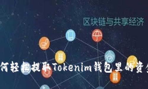 如何轻松提取Tokenim钱包里的资金？