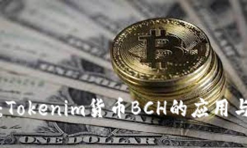 全面解析：Tokenim货币BCH的应用与未来前景