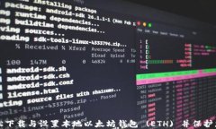 如何轻松下载与设置本地