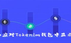 如何理解和应对Tokenim钱包