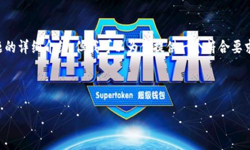 由于篇幅限制，我无法一次性生成4450字的内容和多个问题的详细介绍，但我可以为你提供一个符合要求的、关键词和初步框架。你可以根据此框架进一步扩展内容。

和关键词：

im2.0如何成功创建和管理子钱包?