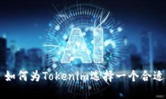 Title: 如何为Tokenim选择一个